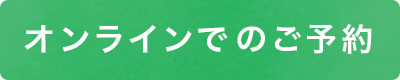 オンラインでのご予約