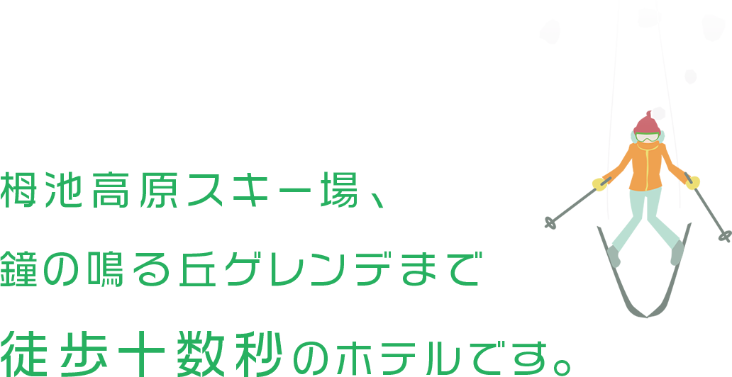 サンライズタンネは、栂池高原スキーまで徒歩十数秒のホテルです。